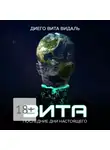 Диего Вита Видаль - Вита: последние дни настоящего. Роман для тех, кто думает о будущем