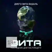 Постер книги Вита: последние дни настоящего. Роман для тех, кто думает о будущем