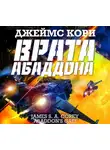 Джеймс Кори - Врата Абаддона