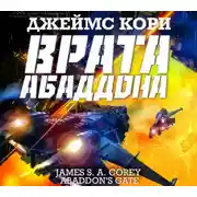 Постер книги Врата Абаддона