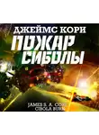 Джеймс Кори - Пожар Сиболы