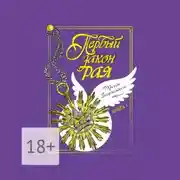 Постер книги Первый закон рая. Книга I