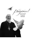протоиерей Георгий Бреев - Радуйтесь!