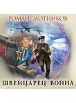 Роман Злотников - Швейцарец. Война