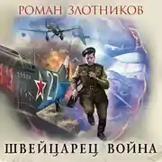 Постер книги Швейцарец. Война