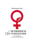 Анна Владимирова - Женственность на грани безумия. или путеводитель по женским даосским практикам