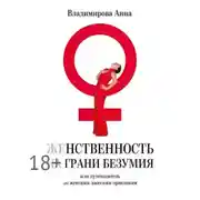 Постер книги Женственность на грани безумия. или путеводитель по женским даосским практикам