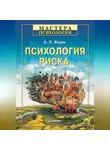 Евгений Ильин - Психология риска