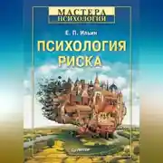 Постер книги Психология риска