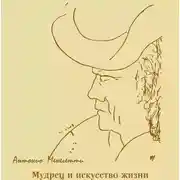 Постер книги Мудрец и искусство жизни