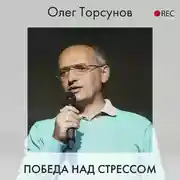 Постер книги Победа над стрессом