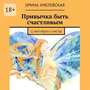 Постер книги Привычка быть счастливым. 12 интервью о счастье