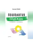 Евгений Ильин - Психология надежды. Оптимизм и пессимизм