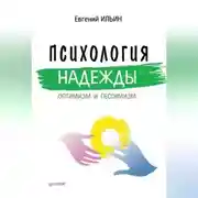 Постер книги Психология надежды. Оптимизм и пессимизм
