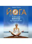 Андрей Липень - Йога. Большая книга лучших асан