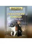 Евгений Ильин - Психология помощи. Альтруизм, эгоизм, эмпатия