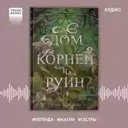 Постер книги Дом корней и руин