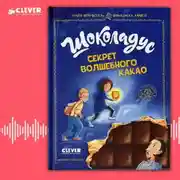 Постер книги Шоколадус. Секрет волшебного какао