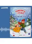 Анастасия Лютикова - Поверить в чудо, или как спасти Новый год