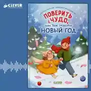 Постер книги Поверить в чудо, или как спасти Новый год