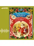 Автор Неизвестен - Праздничная книга новогодних стихов и историй