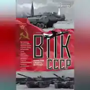 Постер книги ВПК СССР