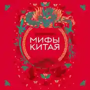 Постер книги Мифы Китая