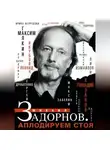 Коллектив авторов - Михаил Задорнов. Аплодируем стоя