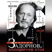 Постер книги Михаил Задорнов. Аплодируем стоя