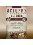 Дмитрий Яворницкий - История запорожских казаков. Военные походы запорожцев. 1686–1734. Том 3