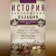 Постер книги История запорожских казаков. Военные походы запорожцев. 1686–1734. Том 3