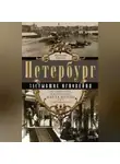 Наталия Гречук - Петербург. Застывшие мгновения. История города в фотографиях Карла Буллы и его современников