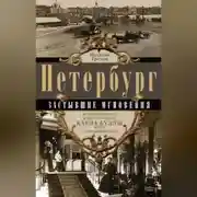 Постер книги Петербург. Застывшие мгновения. История города в фотографиях Карла Буллы и его современников