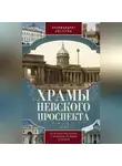 Архимандрит Августин (Никитин) - Храмы Невского проспекта. Из истории инославных и православной общин Петербурга