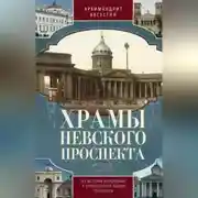 Постер книги Храмы Невского проспекта. Из истории инославных и православной общин Петербурга