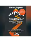 Питер Дарман - Выживание в экстремальных ситуациях. Опыт SAS