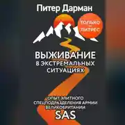 Постер книги Выживание в экстремальных ситуациях. Опыт SAS