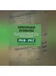 Владимир Владимиров - Призраки измены. Русские спецслужбы на Балтике в воспоминаниях подполковника В. В. Владимирова, 1910–1917 гг.