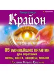 Тамара Шмидт - Крайон. 85 важнейших практик для обретения Силы, Света, Защиты и Любви