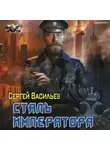 Сергей Васильев - Император из стали: Сталь императора