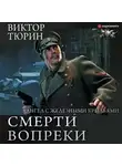 Виктор Тюрин - Ангел с железными крыльями