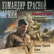 Постер книги Офицер Красной Армии