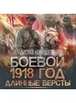 Владислав Конюшевский - Длинные версты