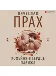 Вячеслав Прах - Кофейня в сердце Парижа