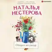 Постер книги Отпуск по уходу