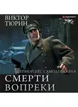 Виктор Тюрин - Цепной пес самодержавия