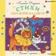 Постер книги Стихи обо всём на свете