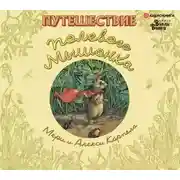 Постер книги Путешествие полевого мышонка