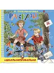 Ирина Пивоварова - Рассказы Люси Синицыной, ученицы третьего класса
