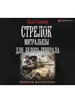 Иван Оченков - Стрелок. Митральезы для Белого генерала